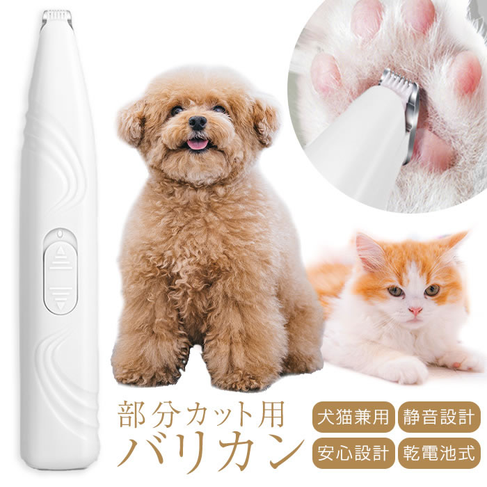 楽天CHANGEペット バリカン 足裏 犬用 ペット用バリカン 犬 猫 電池式 コードレス 低騒音 肉球 トリミング 静音 肉球 毛 カット イヌ ネコ 耳 顔 お尻 尻