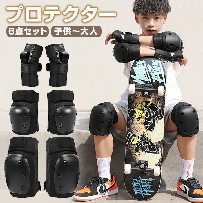 プロテクター キッズ 6点セット 子供プロテクター 自転車 一輪車 スケボー スケート キックバイク 男の子 女の子 子供用