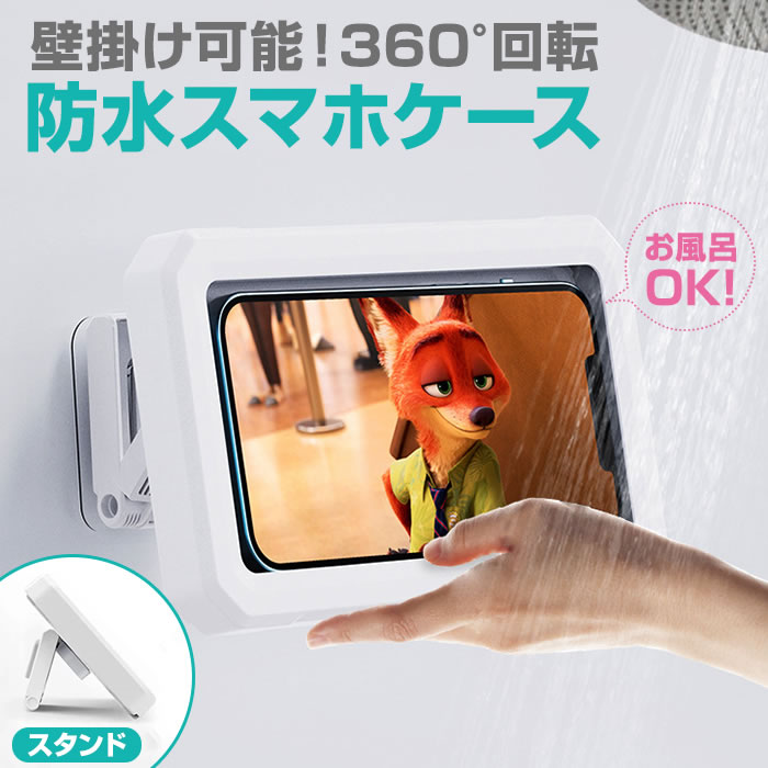スマホ 防水ケース 風呂 壁掛け スタンド ホルダー お風呂 iPhone 防水 角度調整 縦 横 浴室 台所 スマートフォンのサムネイル