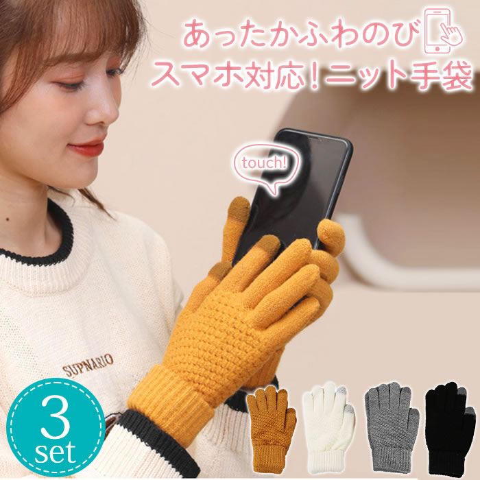 手袋 スマホ対応 3枚セット 厚手 暖かい スマホ手袋 スマートフォン対応 TOUCHパネル対応手袋 タッチ操作 防寒着 男女兼用 スマホグローブ 通勤 通学 レディースメンズ