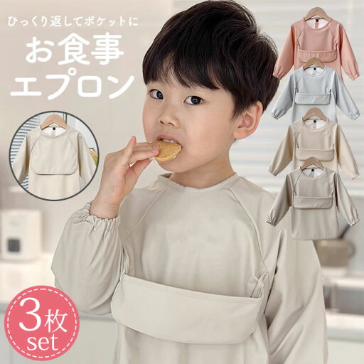お食事エプロン 長袖 3枚セット お食事スタイ スモック 女の子 男の子 食事 エプロン 入園準備 お食事用エプロン 防水 上段ポケット 食事エプロン ロング 離乳食 お食事エプロン 長袖 3枚セット お食事スタイ スモック 女の子 男の子 食事 エプロン 入園準備 お食事用エプロン 防水 上段ポケット 食事エプロン ロング 離乳食