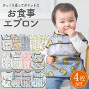 お食事エプロン 半袖 4枚セット 1840円 夏用 男の子 女の子 防水加工 赤ちゃん 食事 エプロン お食事 ベビーエプロン 洗濯機可 スモック