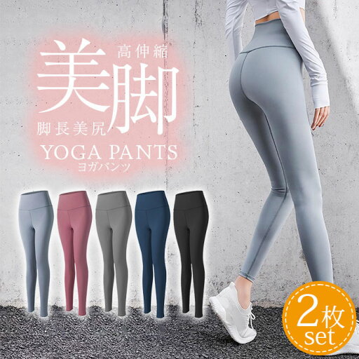 2枚セット ヨガパンツ ヨガウェア ヨガレギンス パンツ ヨガ レディース レギンス スポーツウェア スパッツ フィットネスパンツ トレーニングパンツ トレーニングウェア 美脚パンツ ヒップアップ 伸縮 2枚セット ヨガパンツ ヨガウェア ヨガレギンス パンツ ヨガ レディース レギンス スポーツウェア スパッツ フィットネスパンツ トレーニングパンツ トレーニングウェア 美脚パンツ ヒップアップ 伸縮