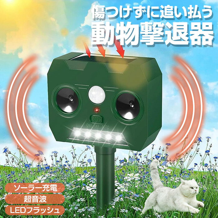 動物撃退器 害獣撃退 超音波×閃光 撃退！ソーラー害獣センサー 電源不要 猫よけ 鳥よけ ねこよけ 鳥よけグッズ 鳥 避け 鳥害防止 グッズ カラスよけ 害獣撃退器 超音波害獣駆除 庭 畑 花壇 家庭菜園