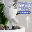 自動水やり器 ペットボトル 自動給水キャップ 6個セット 12個セット 庭 水やり機 家庭用 鉢植え 留守 水やり 自動 畑 自動水やり 観葉植物 自動 水やり...