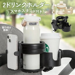 ベビーカー ドリンクホルダー ベビーカー用 2個 2in1 4way スマホ対応 哺乳瓶ホルダー2ドリンクホルダー マグホルダー カップホルダー スマホ ベビー用 スマホスタンド 哺乳瓶 折り畳み