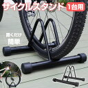 自転車 スタンド 1台 選べる1-2個セット 自転車スタンド 倒れない 転倒防止 強風 自転車ラック 置き場 駐輪 駐輪場 前輪 後輪 クロスバイク ロードバイ...