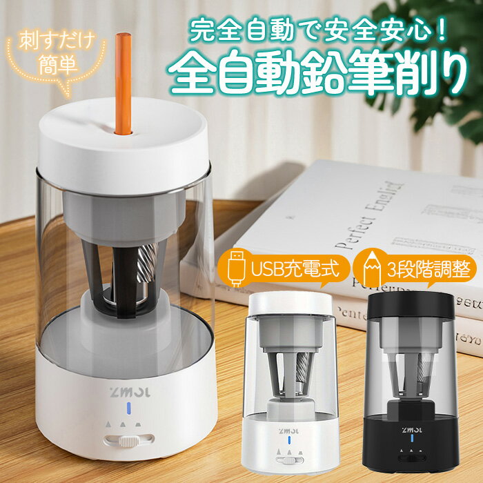 鉛筆削り 電動 全自動式 手で握る必要ない全自動式 充電式 削りすぎ防止 子供 ミニ 電動鉛筆削り usb 全自動鉛筆削り おしゃれ かわいい 軽量 小型 小学...