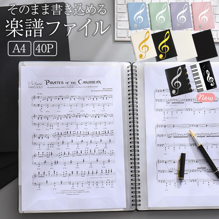 楽譜ファイル 直接 書き込み 選べる40ページ 4面 2面 見開き A4 ピアノ 楽譜用ファイル 楽譜 音楽 ファイル 楽譜入れ 譜面 バンド オーケストラ 吹奏楽