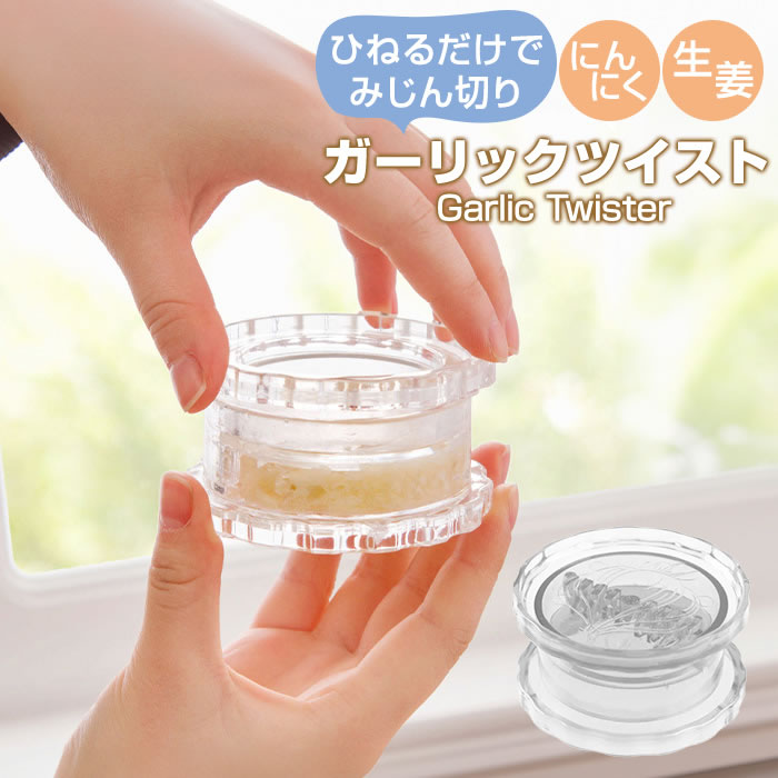 ガーリックツイスト ガーリックプレス みじん切り器 にんにく おろし器 にんにくつぶし ナッツ しょうが スパイス ハーブ