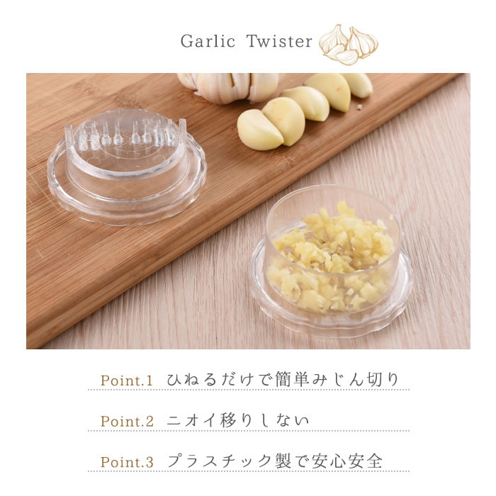 ガーリックツイスト ガーリックプレス みじん切り器 にんにく おろし器 にんにくつぶし ナッツ しょうが スパイス ハーブ