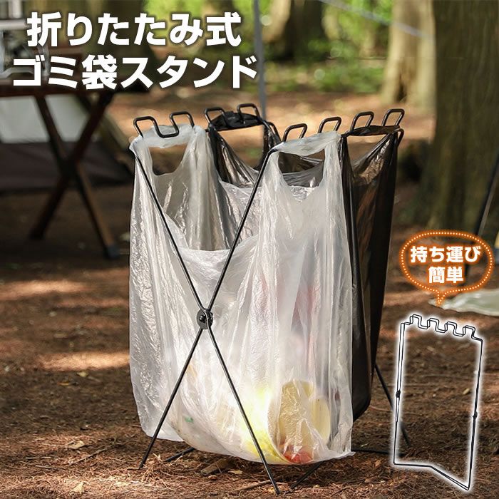 ゴミ袋スタンド レジ袋スタンド ブラック 黒 おしゃれ かっこいい 折りたたみ ゴミ箱 ごみ箱 ゴミ袋ホルダー レジ袋ホルダー 分別 アウトドア キャンプ バーベキュー ガーデニング 持ち運び