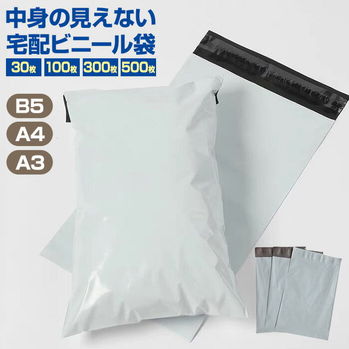 宅配ビニール袋 30枚/100枚/300枚/500枚 B5 A4 A3 特大 サイズ 白 ホワイト ビニー...