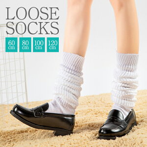 ルーズソックス 60cm 80cm 100cm 120cm 白 ホワイト 靴下 スクール 女子高生 コスプレ 仮装 かわいい ギャル おしゃれ くしゅくしゅ ざっくり リブ 春夏 秋冬 オールシーズン ロング
