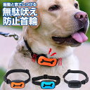 無駄吠え防止 首輪 犬 しつけ 吠え