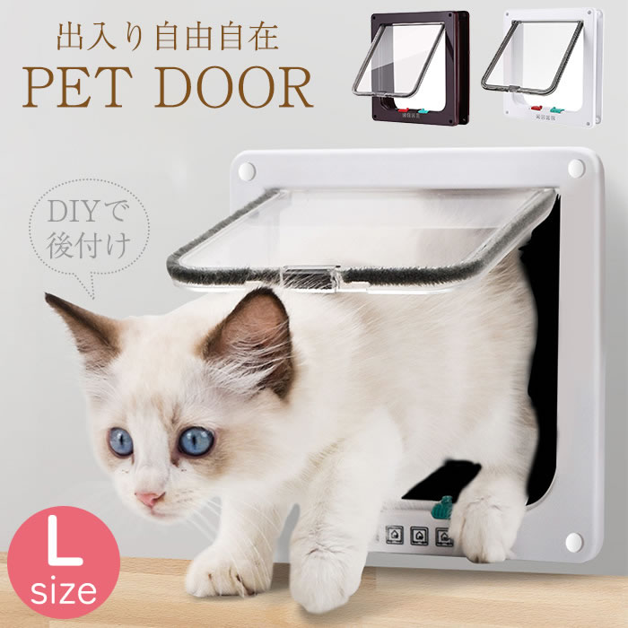 楽天CHANGE猫ドア ペットドア キャットドア 出口 入り口 猫用ドア 4WAY 開閉ロック機能付き 猫 犬 子犬 小型犬用に！ 壁 取り付け