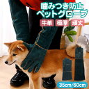 ペットグローブ 噛みつき防止