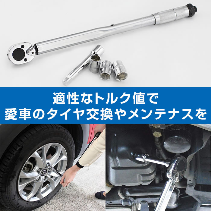 トルクレンチ タイヤ交換 1/2インチ 28-210N-m 差込角12.7mm /17/19/21mm ソケット セット エクステンション 専用ハードケース付き ホイール交換 メンテナンス 整備 工具 自動車 自転車 車 バイク 2