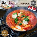 【 クーポン配布&ポイントUP! JHQ 鉄板マルチグリドル 深型 29cm DEEP STYLE 】 グリルパン 焦げ 傷 食洗 鉄板 アウトドア キャンプ ...