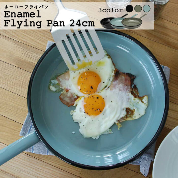 【 Enamel Flying Pan 24cm / ホーローフライパン 24cm / MUNDER-EMAIL 】琺瑯 フライパン キャンプ アウトドア ホーロー