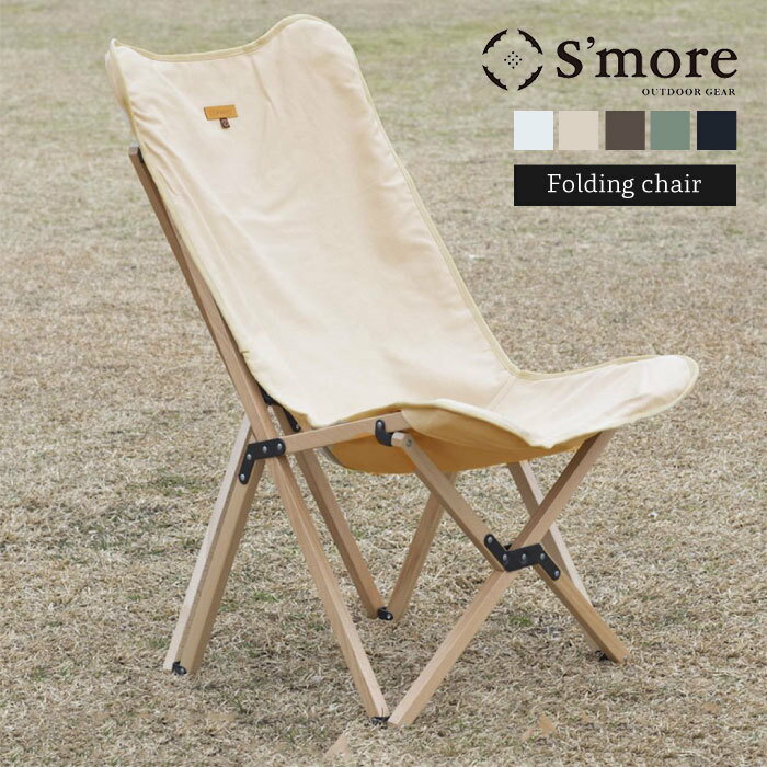 S’more( スモア ) / Woodie pack chair / 天然木フォールディングチェア ハイバック アウトドアチェア キャンプチェア
