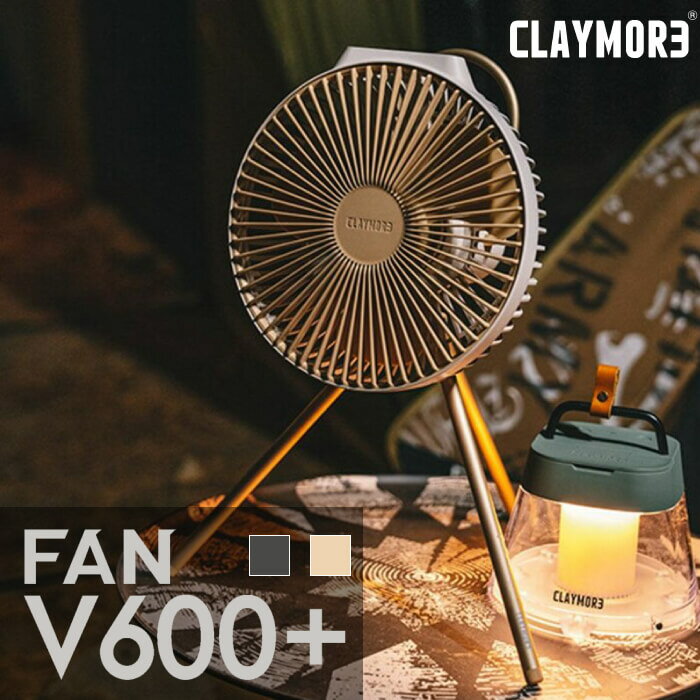 【 CLAYMORE FAN V600+ / クレイモア ファン ブイ 600 プラス 国内正規品 】 クレイモア ファン ブイ 600 プラス 扇風機 キャンプ アウトドア プレゼント おしゃれ シンプル バッテリー 角度調節 吊るす 置く グレー ベージュ サーキュレーター 【 国内正規品 】