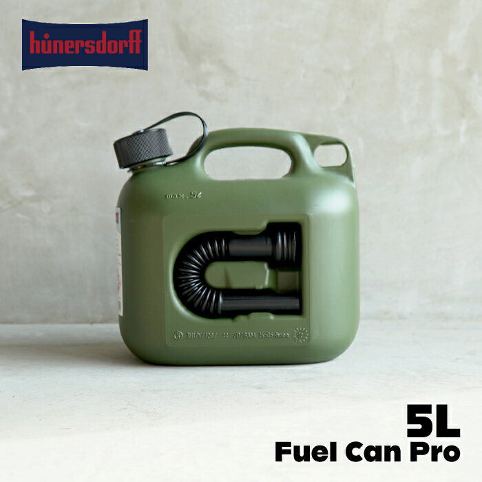 【 Fuel Can Pro 5L Hunersdorff 】ヒューナースドルフ フューエルカンプロ 5リットル 灯油タンク キャンプ アウトドア キャニスター 燃料タンク ドイツ製 ジャグ