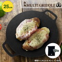 【 正規品 クーポン配布&ポイントUP！ JHQ 鉄板マルチグリドル 25cm FLAT STYLE 】 グリルパン 焦げ 傷 食洗 鉄板 アウトドア キャンプ BBQ 人気 ガス 炭火 直火 ソロ ファミリー