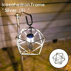 【 Icosahedron Frame " Silver（S）" 】イコサへドロン フレーム " シルバー（S）" 正二十面体 20面体 オブジェ モビール ランタンシェード キャンプ アウトドア インテリア 多肉