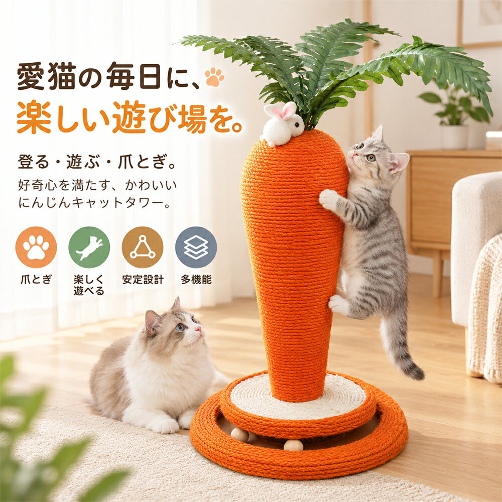 猫用爪とぎ キャットタワー 猫用爪とぎポール 麻縄 サイザル麻 猫おもちゃ 猫用回転盤 にんじん型 猫スクラッチャー 爪とぎ柱 ひとり遊び 運動不足対策 ストレス発散 木製 MDF 安定設計 丈夫 耐久性 多機能 省スペース 猫用品 ペット用品 縦型 爪磨き 遊び場