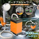 簡易シャワー ポータブルシャワー 電動 USB充電式 6000mAh アウトドアシャワー 電動シャワー 携帯 水量調節 温水対応 ホルダー付き 便利グッズ 節水...