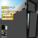 窓遮光シート 遮光率100% 遮光シート 暗さ 安眠 窓用フィルム 断熱シート 窓ガラス 日除けシート 紫外線対策 UVカット 目隠し 西日対策 窓 遮光 布 カーテン 防水 自由裁断 DIY 貼付簡単 自由に外す 浴室 風呂場 寝室