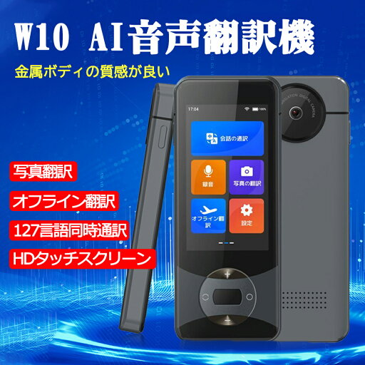 翻訳機 Wooask W10 モバイル翻訳機 138言語をサポート 0.5秒翻訳 写真翻訳 オフラインモード タッチスクリーン Wi-Fi ビジネス 出張 言語学習 高精度 Bluetooth 5.0対応 翻訳機 Wooask W10 モバイル翻訳機 138言語をサポート 0.5秒翻訳 写真翻訳 オフラインモード タッチスクリーン Wi-Fi ビジネス 出張 言語学習 高精度 Bluetooth 5.0対応