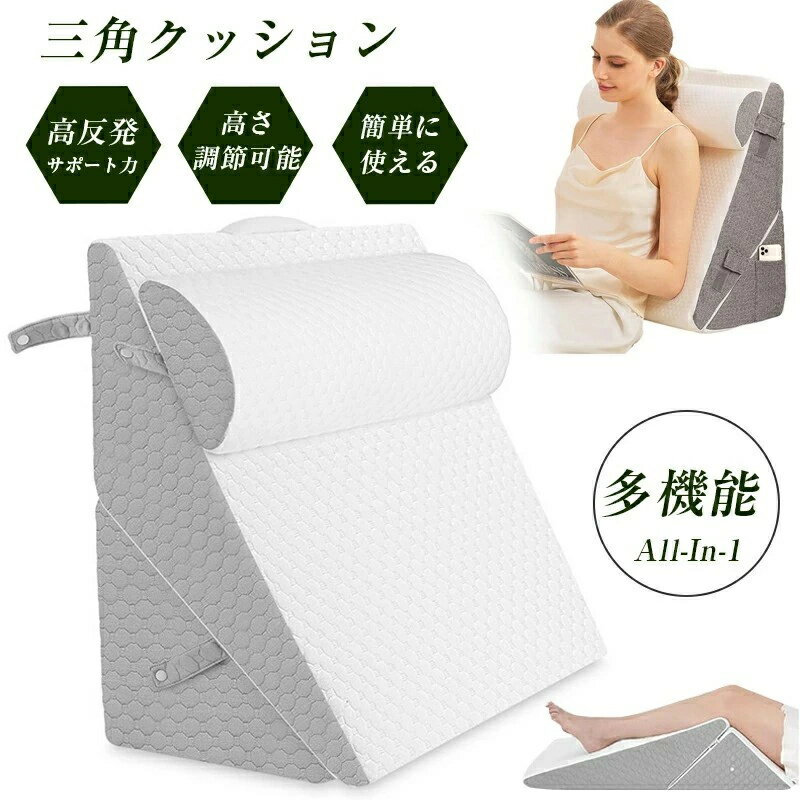 乐天商城 - 三角クッション 介護 背もたれ 枕 父の日 高反発 背もたれクッション 足枕 腰枕 高さ調節可能 三角枕 逆流性食道炎 手術 腰痛 傾斜枕 足まくら なだらか枕 体位変換 傾斜枕 ソファー 腰枕 ベッド用 リラックスクッション ストレス解消。