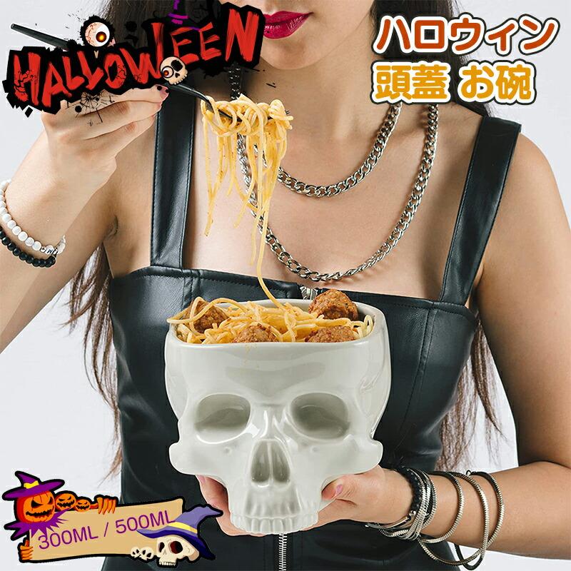 ハロウィン 頭蓋 お碗 お椀 ラーメン鉢 コスチューム ハロウィン 装飾 Halloween 飾り どくろ 骸骨 ド..