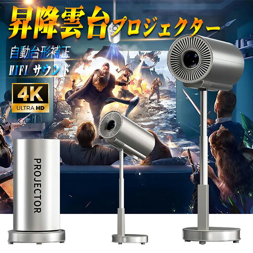 プロジェクター 家庭用【Android TV搭載&内蔵APP利用可能・自動調焦&伸縮式スタンド・90°回転】小型 ホームプロジェクター 1080p 300ANSI 高輝度 天井投影 Wi-Fi6 4K対応 3Dサラウンド 短距離投影 大画面 スタンド一体型 軽量 パソコン/Switch/PS機/DVD接続可 プロジェクター 家庭用【Android TV搭載&内蔵APP利用可能・自動調焦&伸縮式スタンド・90°回転】小型 ホームプロジェクター 1080p 300ANSI 高輝度 天井投影 Wi-Fi6 4K対応 3Dサラウンド 短距離投影 大画面 スタンド一体型 軽量 パソコン/Switch/PS機/DVD接続可
