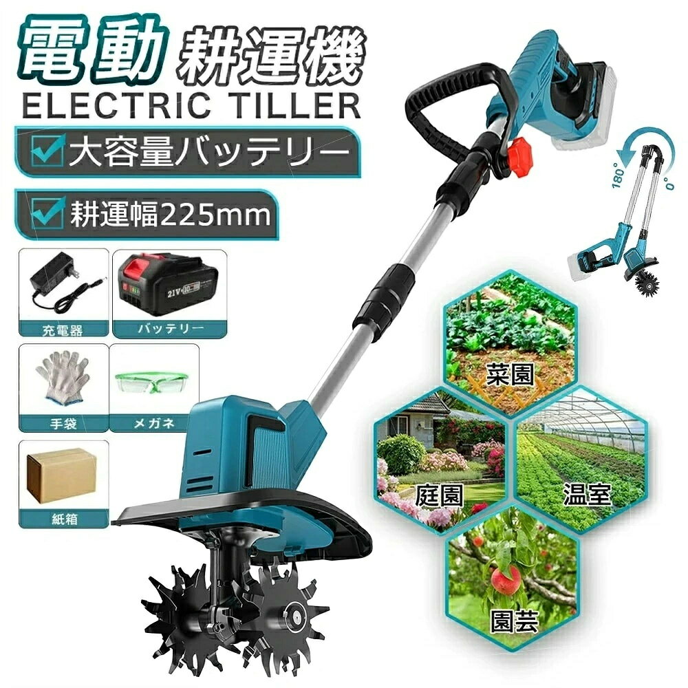 2025年新型 電動耕運機 コードレス 充電式 850W強力ブラシレスモーター搭載 ミニ耕運機 家庭用 軽量・..