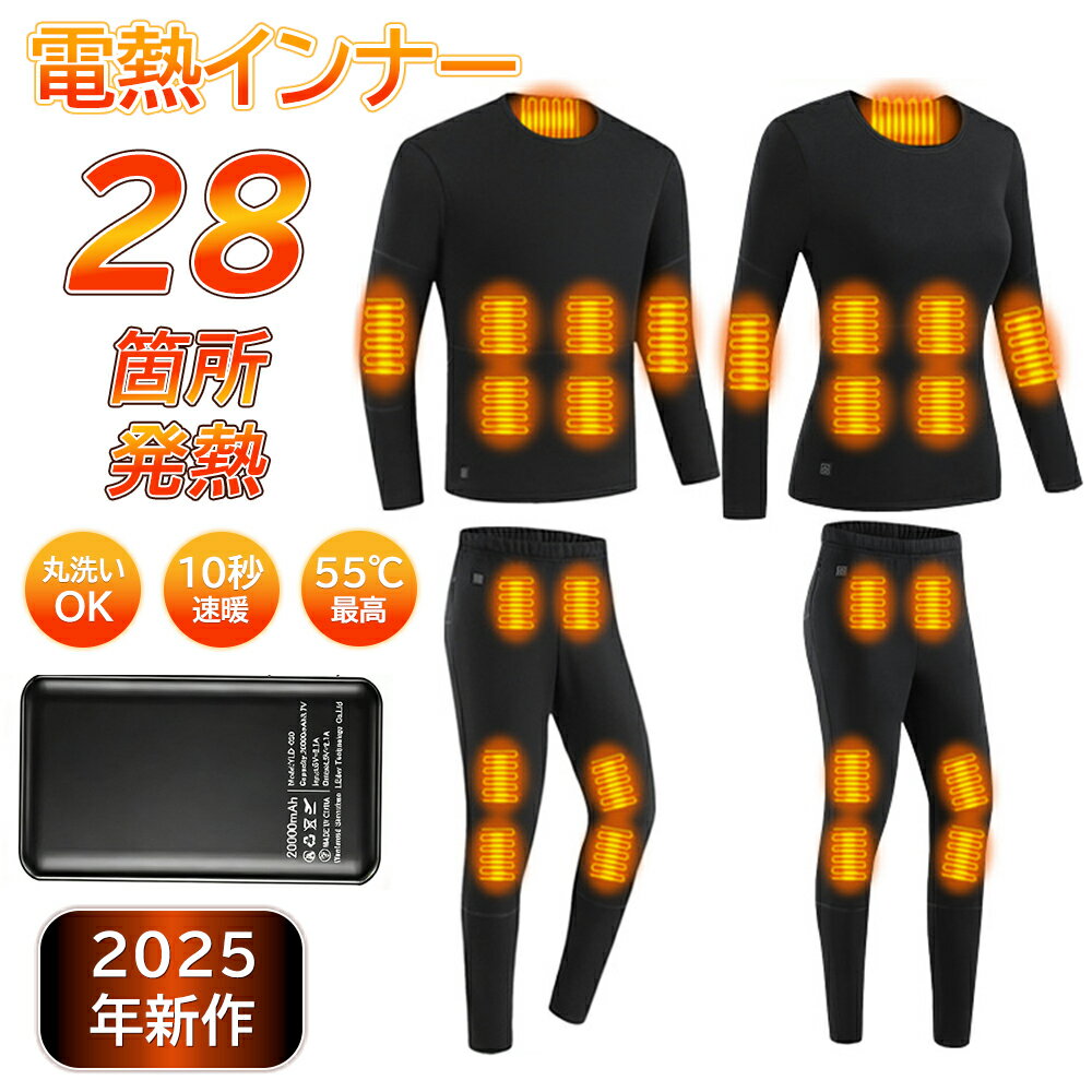電熱インナー 電熱ウェア 上下セット バイク 28箇所発熱 85%コットン 綿 モバイルバッテリー ヒーター付き USB給電式 男女兼用 3段階温度 スマホ操作...