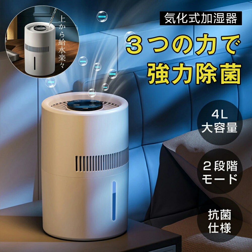 加湿器 卓上加湿器 気化式加湿器 空気清浄機 99％濾過 大容量 4L 20畳対応 4重除菌 上部給水 加湿機 タイマー付き お手入れ 乾燥対策 ウイルス対策 超静音 省エネ 節電 乾燥対策 ウイルス対策 超静音 省エネ 節電 うるおい