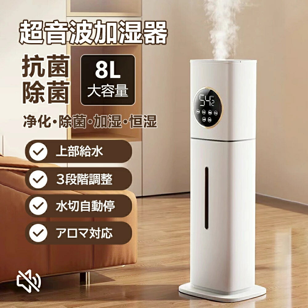 加湿器 8L大容量 超音波式 UV除菌機能付き 3重除菌 次亜塩素酸水対応 40畳 3段階ミスト調節 上から給水..
