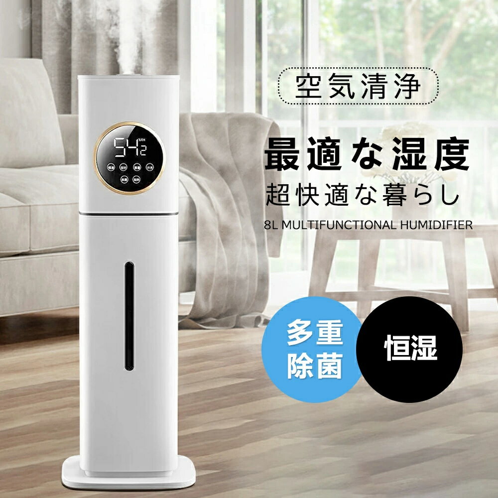 加湿器 8L大容量 超音波式 UV除菌機能付き 3重除菌 次亜塩素酸水対応 40畳 3段階ミスト調節 上から給水..