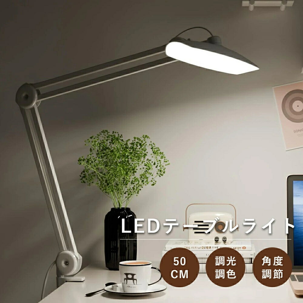 デスクライト 目に優しい 勉強 電気スタンド 卓上 LED クランプ 調光調色 可動 幅広 明るい 省エネ 自..