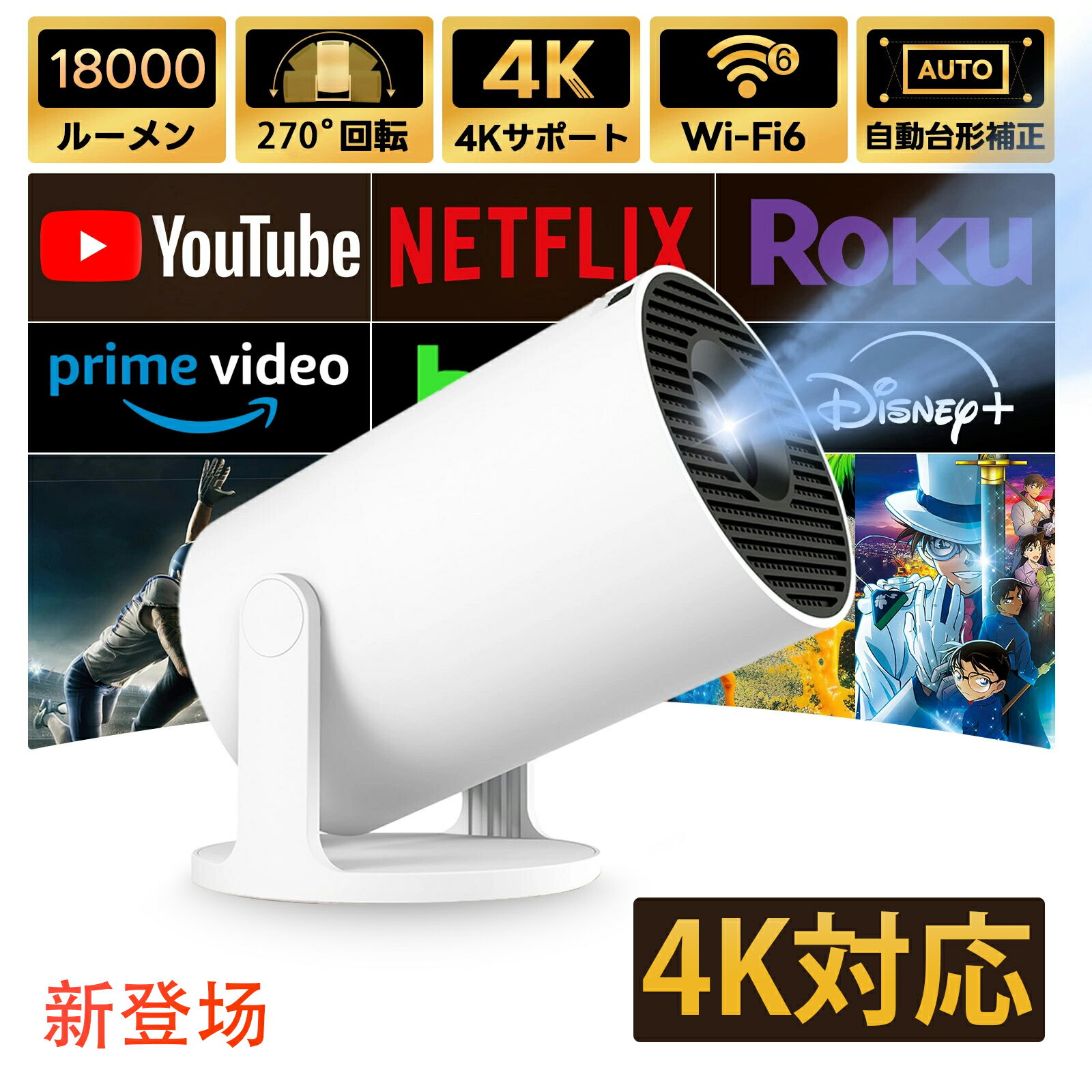 プロジェクター 家庭用 4K対応 ポータブル 小型 天井投影 短距離投影 Android TV Bluetooth5.4 スピーカー 18000LM 1080P Wi-Fi6 スマホ接続可能 自動台形補正 スピーカー内蔵 スマホ/パソコン/SWITCHなどに対応