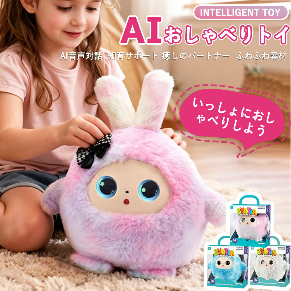 ＼楽天ランキング人気急上昇中／AIぬいぐるみ おしゃべりぬいぐるみ ChatGPT搭載 知育玩具 電子ペット 英語学習 日本語対応 11ヶ国語対応 アプリ連動 子供 小学生 3歳以上 男の子 女の子 誕生日 プレゼント 入園 入学祝い 孫 ギフト USB充電 1年保証