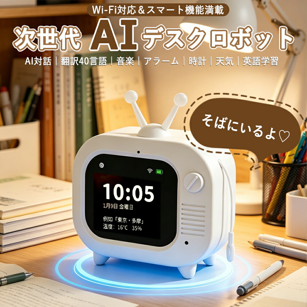 ＼楽天ランキング人気急上昇中／AIロボット ChatGPT Gemini 搭載 英語学習 翻訳機 卓上時計 スピーカー 音声対話 40ヶ国語対応 リアルタイム天気情報 高性能マイク Type-C充電 小型 知育玩具 プレゼント 日本語対応
