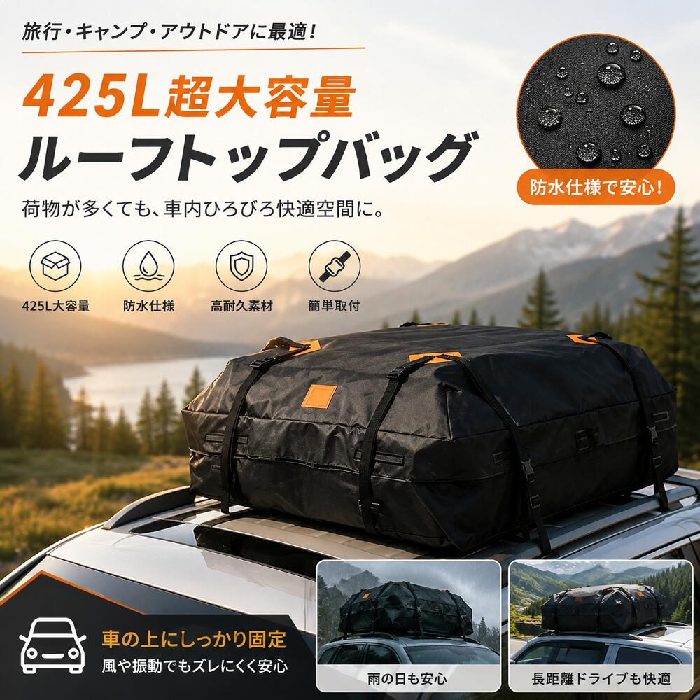商品情報商品情報商品名：ルーフバッグ（車載ルーフキャリアバッグ）容量：約425Lサイズ：約112×87×44cm素材：420D防水オックスフォード生地 / 600D防水オックスフォード生地（選択可）防水性能：約10,000mm耐水圧（※完全防水ではありません）固定方法：バックル固定式（工具不要）付属品：固定ベルト・滑り止めマット・ドアフック×4対応車種：ルーフラック付き・ルーフラックなしの車両（一部車種を除く）商品特徴【約425Lの超大容量収納】約425Lの大容量設計で、スーツケース、キャンプ用品、テント、寝袋、ベビーカー、折りたたみチェア、スポーツ用品などをまとめて収納可能。車内スペースを有効活用し、家族旅行やアウトドア、帰省、車中泊など様々なシーンで活躍します。【選べる420D・600D高耐久オックスフォード生地】耐摩耗性・耐引裂性に優れた高品質オックスフォード生地を採用。●420Dモデル：軽量で扱いやすく、旅行やレジャーにおすすめ。●600Dモデル：さらに厚手で耐久性が高く、長期間の使用やハードなアウトドアにも最適です。【約10,000mm耐水圧・防水＆防塵仕様】高密度オックスフォード生地と止水構造により、急な雨や泥はね、ホコリから荷物をしっかり保護します。ファスナー部分は雨水が入りにくいフラップ構造を採用し、アウトドアや長距離ドライブでも安心です。※完全防水ではありません。豪雨・高圧洗浄・水没環境では使用しないでください。【ルーフキャリア不要・工具不要で簡単取付】付属の固定ベルトとドアフックを使用するだけで簡単に取り付け可能。工具や複雑な作業は不要で、初めての方でも短時間で設置できます。ルーフラックのない車両でも使用できる便利な設計です。【ドアフック6個＆滑り止めマット付属】専用ドアフック6個が付属しているため、ルーフラックなしでもしっかり固定できます。さらに滑り止めマットがバッグのズレを抑え、急ブレーキや高速道路走行時の安定性を向上。荷物をより安全に運搬できます。【折りたたみ収納で省スペース】使用しない時はコンパクトに折りたたんで収納可能。トランクや車内、自宅の収納スペースにもすっきり収まり、必要な時だけサッと取り出して使用できます。【様々な車種・シーンに対応】SUV、ミニバン、軽自動車、セダンなど幅広い車種に対応。旅行、キャンプ、釣り、スキー、引っ越し、帰省など荷物が増えるシーンで収納力を大幅にアップします。商品仕様容量：約425Lサイズ：約112×87×44cm材質：420D防水オックスフォード生地 / 600D防水オックスフォード生地耐水圧：約10,000mm付属品：固定ベルト・滑り止めマット・ドアフック×6おすすめシーン旅行・キャンプ・アウトドア・車中泊・帰省・引っ越し・スキー・スノーボード・ゴルフ・釣り・サーフィン・登山・長距離ドライブ・ファミリー旅行・災害時の荷物運搬ご注意▼ご使用前に固定ベルト・ドアフックが確実に取り付けられていることをご確認ください。▼積載重量は車両メーカーが指定するルーフ積載重量を超えないようご使用ください。▼防水仕様ですが完全防水ではありません。長時間の豪雨・高圧水流・水没環境では使用しないでください。▼走行前・走行中は定期的に固定状態をご確認ください。▼使用後は乾燥させてから折りたたんで保管してください。▼撮影環境やモニター設定により、実際の商品と色味が異なる場合があります。関連キーワードルーフバッグ ルーフキャリアバッグ ルーフトップバッグ 車用ルーフバッグ 車載収納バッグ 車載ルーフバッグ カーゴバッグ ルーフカーゴ 425L 大容量 420D 600D オックスフォード生地 防水 防塵 約10000mm耐水圧 耐摩耗 耐引裂 折りたたみ収納 滑り止めマット付き ドアフック付き ルーフラック不要 ルーフキャリア不要 工具不要 固定ベルト付き 車中泊 キャンプ アウトドア スキー スノーボード ゴルフ 旅行 帰省 引っ越し SUV ミニバン 軽自動車 メーカー希望小売価格はメーカーカタログに基づいて掲載していますルーフバッグ 車用 425L 大容量 ルーフカーゴ ルーフキャリアバッグ 防水 防塵 約10000mm耐水圧 オックスフォード生地 滑り止めマット ドアフック付き 折りたたみ式 ルーフキャリア不要 キャンプ 車中泊 アウトドア 旅行 普通車 SUV ミニバン 防災 荷物収納 約10000mm耐水圧の防水仕様と425L大容量で荷物をしっかり収納。滑り止めマット・ドアフック付きでルーフキャリア不要、キャンプ・旅行・車中泊・防災まで幅広く活躍します。 5