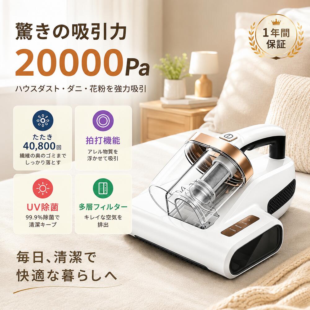 商品情報商品情報商品名：コードレスベッド掃除機 布団クリーナータイプ：ベッド掃除機・寝具クリーナー素材：ABSバッテリー：リチウムイオンバッテリー内蔵バッテリーモデル：18650バッテリー容量：2000mAh吸引力：約20000Pa充電方式：USB充電式付属品：本体×1・スポンジフィルター×2・USBケーブル×1・ブラシ×1商品特徴【20000Pa強力吸引で寝具をすっきり清潔に】パワフルな20000Pa吸引力を搭載したベッド掃除機。布団やマットレスに入り込んだホコリ、髪の毛、細かなゴミなどをしっかり吸引し、毎日の寝具ケアをサポートします。快適で清潔な睡眠環境づくりにおすすめです。【コードレス設計で自由自在にお掃除】電源コード不要の充電式タイプなので、コンセントの場所を気にせず使用可能。軽量＆コンパクト設計で持ち運びやすく、ベッド周りやソファなど細かな場所も手軽に掃除できます。【2000mAh大容量バッテリー搭載】2000mAhリチウムイオンバッテリーを内蔵し、充電後はコードレスで使用可能。日常の寝具掃除や気になる場所のお手入れを効率よく行えます。【1台多役で幅広い場所に対応】布団やマットレスだけでなく、ソファ、カーペット、枕、ベッドシーツなど様々なファブリック製品の清掃に対応。家中の気になるホコリや汚れ対策に活躍します。【ワンタッチ操作で簡単使用】シンプルなボタン操作で、機械操作が苦手な方でも簡単に使用できます。使いたい時にすぐ取り出して手軽にお掃除できます。【お手入れ便利なスポンジフィルター】スポンジフィルター付きで、吸引したゴミをキャッチ。付属ブラシで本体やフィルター部分のお手入れができ、清潔な状態を保ちやすい設計です。使用シーン布団掃除・ベッド掃除・マットレス掃除・枕掃除・ソファ掃除・カーペット掃除・寝具ケア・車内清掃・日常清掃・ハウスダスト対策セット内容▼ベッド掃除機本体（内蔵バッテリー付き）×1▼スポンジフィルター×2▼USB充電ケーブル×1▼ブラシ×1お手入れ方法▼使用後はダスト部分のゴミを取り除いてください。▼フィルターやブラシ部分は定期的に清掃してください。▼水洗いした部品は十分に乾燥させてから取り付けてください。ご注意▼本製品は家庭用掃除機です。液体や濡れたゴミの吸引には使用しないでください。▼使用時間は使用環境や掃除内容により異なる場合があります。▼商品サイズは手作業測定のため、1～2cm程度の誤差が生じる場合があります。▼撮影環境やモニター設定により、実際の商品と色味が異なる場合があります。▼製造時期によりデザインや仕様が一部変更になる場合があります。関連キーワードベッド掃除機 布団クリーナー 布団掃除機 寝具クリーナー コードレス掃除機 ハンディ掃除機 20000Pa 強力吸引 USB充電式 充電式掃除機 リチウムイオンバッテリー 2000mAh マットレスクリーナー ソファクリーナー カーペットクリーナー 枕掃除 ホコリ対策 ハウスダスト対策 寝具ケア コンパクト 軽量 家庭用掃除機 新生活 掃除用品布団クリーナー 布団掃除機 超吸引 UV除菌 UVライト HEPAフィルター 毎分40,800回たたき ダニ対策 ハウスダスト 花粉対策 ダブルダストカップ 軽量 強力吸引 ふとんクリーナー マットレス 枕 ソファ ペットの毛 寝具掃除 毎分40,800回の高速たたきと強力吸引で寝具をしっかりお手入れ。UVライト・HEPAフィルター搭載で、布団・マットレス・枕・ソファのお掃除におすすめ。 5