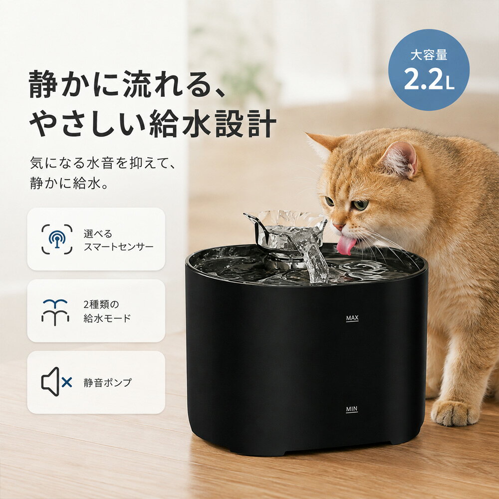 商品情報■ 2.2L大容量・循環式たっぷり2.2Lの容量で、こまめな給水の手間を軽減。毎日の水分補給をサポートします。■ 2種類の給水モード「流水式」と「噴水式」の2パターンに対応。好みに合わせて使い分けできます。■ 7つの緩流設計で静音運転水の流れを分散させる緩流構造を採用。水が落ちる際の音を抑え、寝室やリビングでも使いやすい設計です。■ 4層フィルターで水をろ過微細な毛やホコリなどをキャッチするフィルター、イオン交換樹脂、活性炭などを組み合わせ、水をろ過して清潔な飲み水環境をサポートします。■ 活性炭＋イオン交換樹脂活性炭が水のニオイや味に配慮し、イオン交換樹脂が水質を整えるサポートをします。■ USB充電＆給電対応USB接続に対応し、コンセントだけでなくモバイルバッテリーなどからの給電にも便利です。■ 停電時の緊急給水スペース停電時にも上部に残る水を飲める設計。外出中のお留守番時にも配慮されています。■ 猫・犬に使えるペット用給水器猫はもちろん、小型犬など幅広いペットの毎日の水分補給に活用できます。■ 透明ボディで水量を確認しやすい水の残量や状態をひと目で確認しやすい透明デザイン。日々のお手入れにも便利です。猫用 自動給水器 ペット給水器 猫 水飲み器 犬 給水器 2.2L 大容量 循環式 静音 給水機 4層フィルター 2種類の給水モード USB充電式 コードレス 自動給水 流水式 噴水式 軟水化 活性炭 毛髪除去 透明 5V 猫用飲み水 ペット用品 猫犬用 2.2L大容量の循環式ペット給水器。静音ポンプと4層フィルターで水を清潔に保ち、流水式と噴水式の2モードに対応。USB充電式で外出時にも便利です。猫犬のお留守番にも便利です。 5