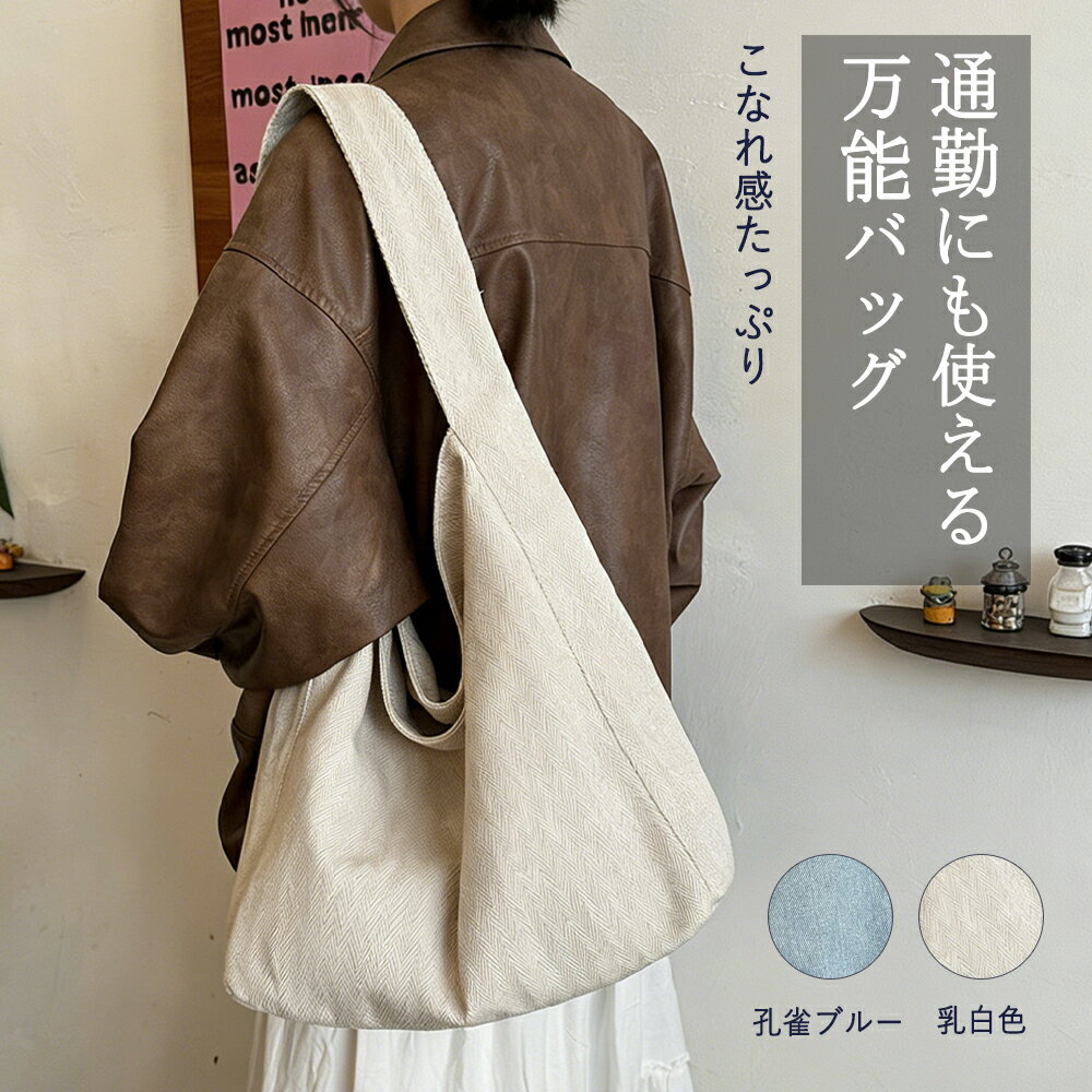 乐天商城 - 【2026新品】ワンショルダーバッグ キャンバストートバッグ 大容量 軽量 肩掛けバッグ 通勤 通学 カジュアル シンプル 無地 ナチュラル デイリー A4収納対応 学生 社会人 普段使い サブバッグ ベーシックデザイン