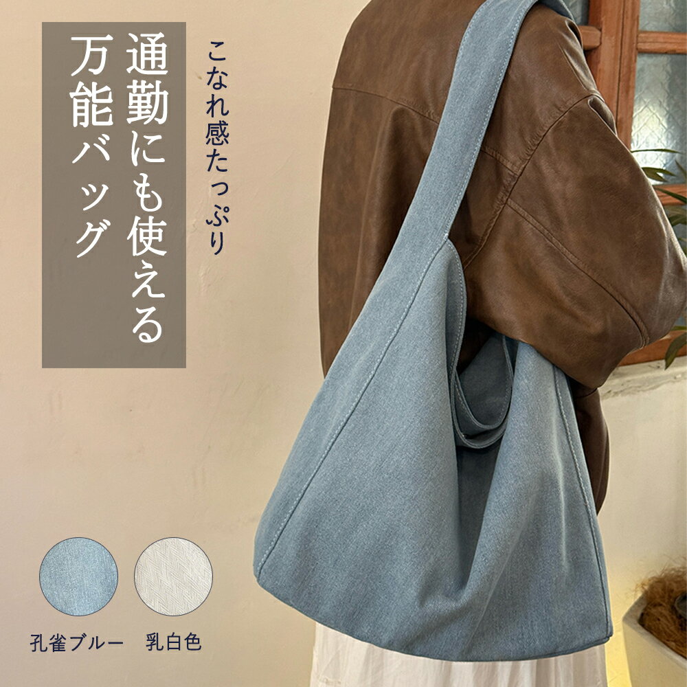 乐天商城 - 【2026新品】ワンショルダーバッグ キャンバストートバッグ 大容量 軽量 肩掛けバッグ 通勤 通学 カジュアル シンプル 無地 ナチュラル デイリー A4収納対応 学生 社会人 普段使い サブバッグ ベーシックデザイン